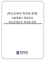 [학교교육의 역사와 문제]서울특별시 중등학교 학교군제도의 역사와 문제