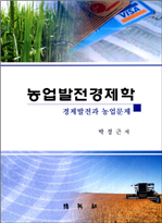 농업발전경제학 - 경제발전과 농업문제