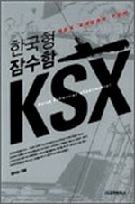 한국형 잠수함 KSX