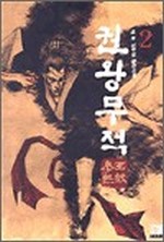 권왕무적  2