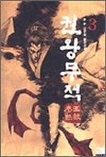권왕무적  3