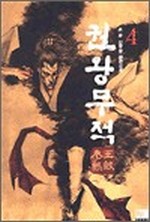 권왕무적  4