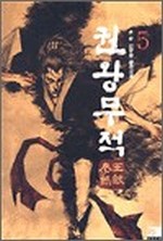 권왕무적  5