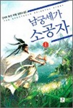 남궁세가 소공자 1