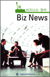 비즈니스 영어 - Biz News 1