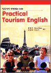 Practical Tourism English - 실용적인 관광영어 회화