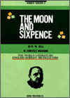 (세계명저 영한대역 2) THE MOON AND SIXPENCE : 달과 육 펜스  _ 2