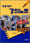 한봉관의 강의노트 GRE 2000 파고들기  _ 2