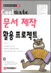 Coolmate 문서 제작 활용 프로젝트