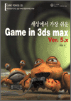 세상에서 가장 쉬운 Game in 3ds max Ver 5.x