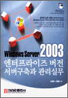 Windows Server 2003 엔터프라이즈 버전 서버구축과 관리실무