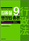 김용철 9급 행정법 총론