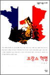 프랑스 혁명 - 살림지식총서 291